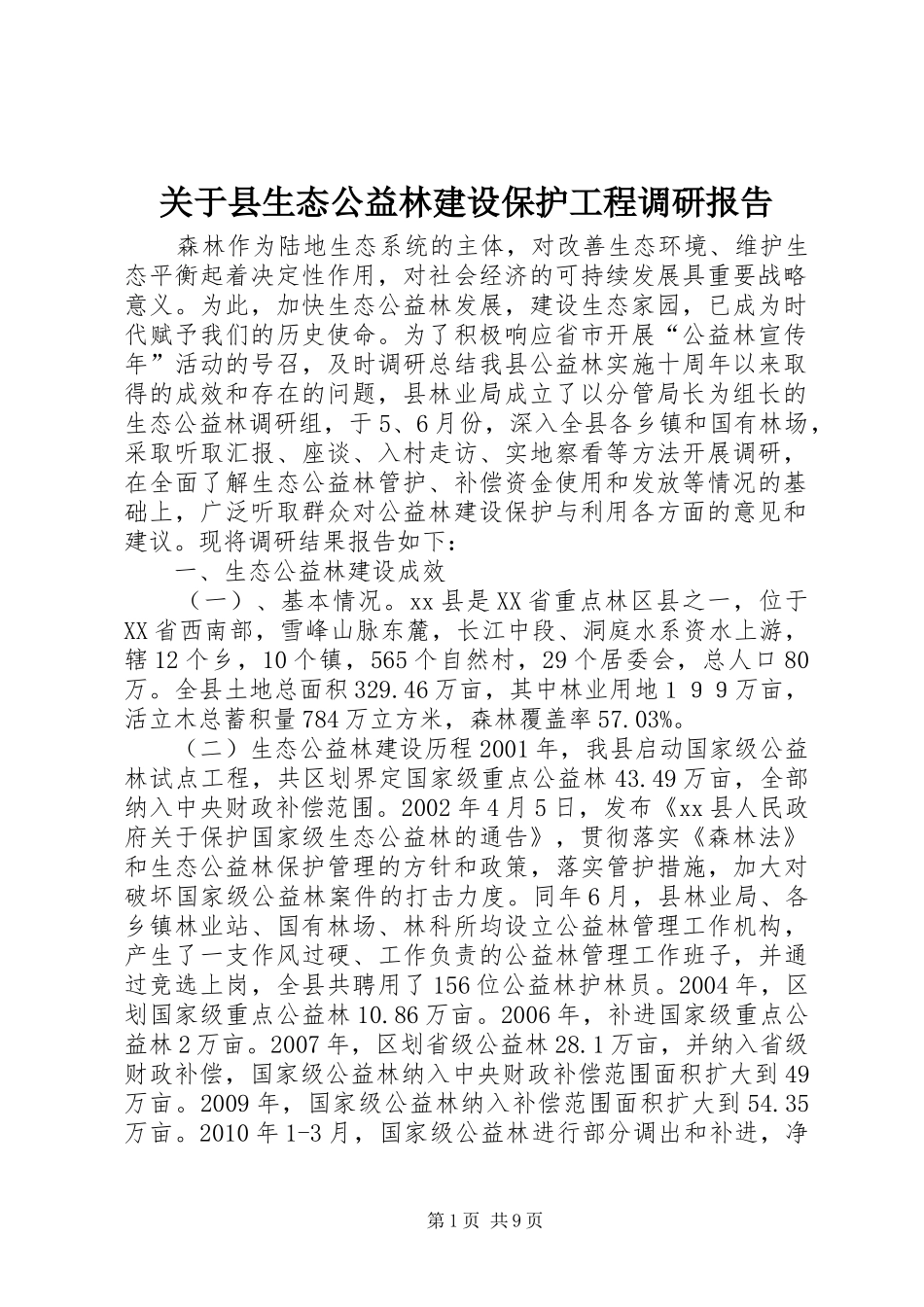 关于县生态公益林建设保护工程调研报告_第1页