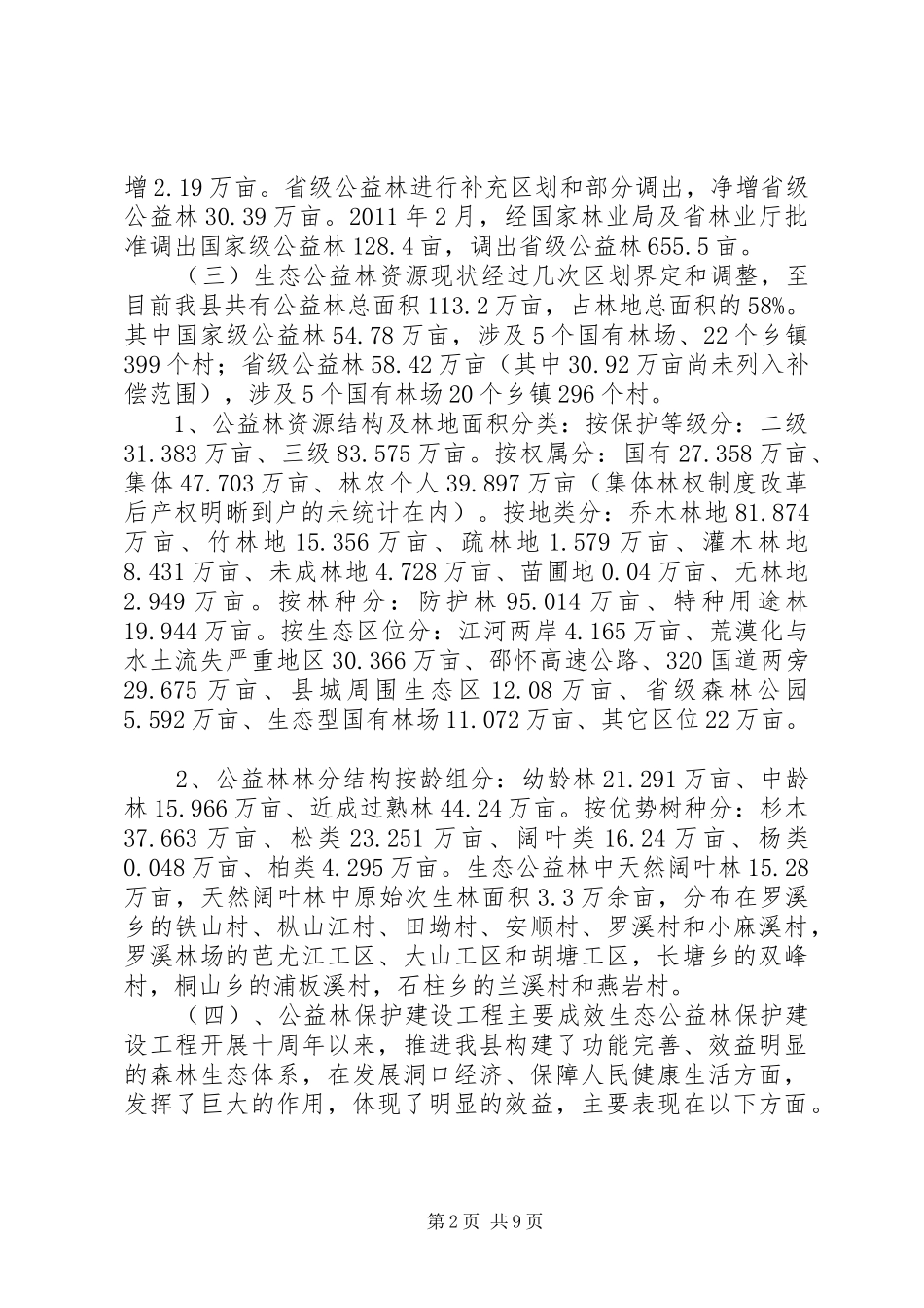 关于县生态公益林建设保护工程调研报告_第2页