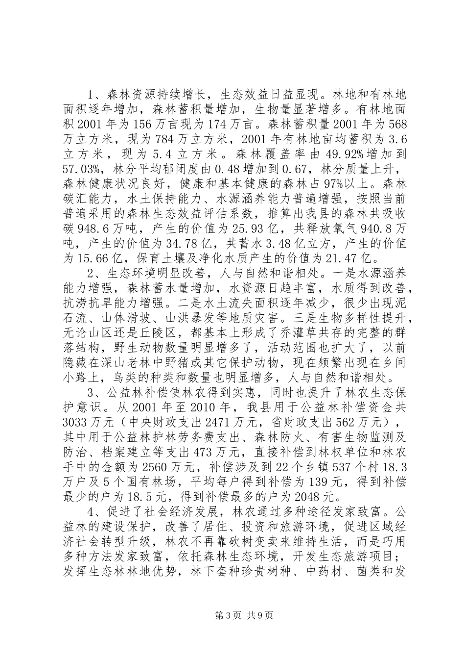 关于县生态公益林建设保护工程调研报告_第3页