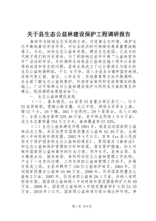 关于县生态公益林建设保护工程调研报告