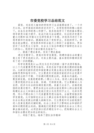 市委党校学习总结范文