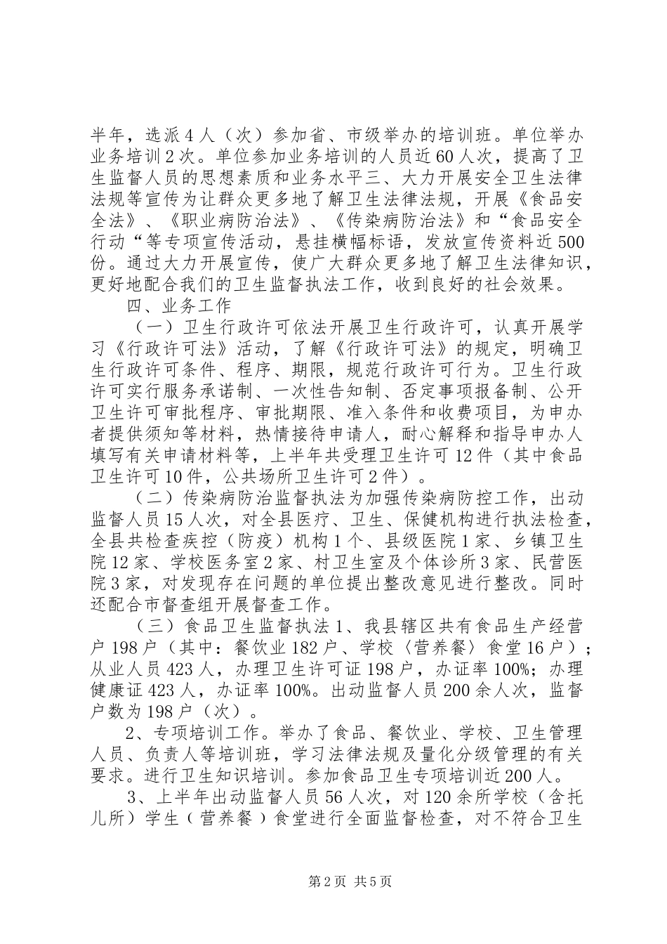 县卫监所上半年工作总结_第2页