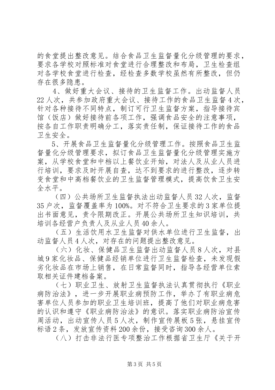县卫监所上半年工作总结_第3页