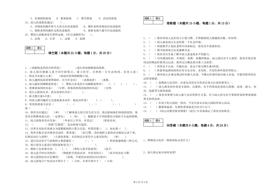 2019年三级保育员能力检测试卷B卷-附解析_第2页