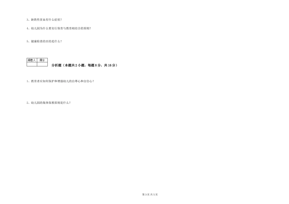 2019年三级保育员能力检测试卷B卷-附解析_第3页