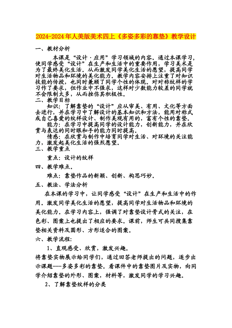 2024-2024年人美版美术四上《多姿多彩的靠垫》教学设计_第1页