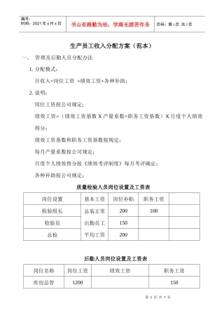 制造企业生产员工收入分配方案(范本)
