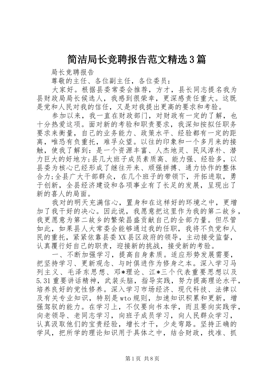 简洁局长竞聘报告范文精选3篇_第1页