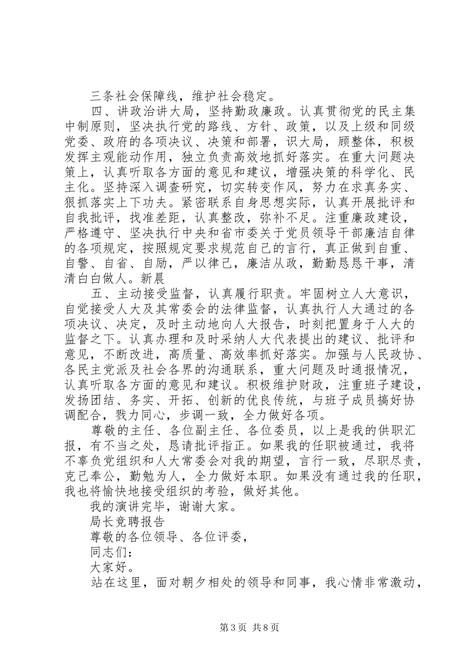 简洁局长竞聘报告范文精选3篇_第3页