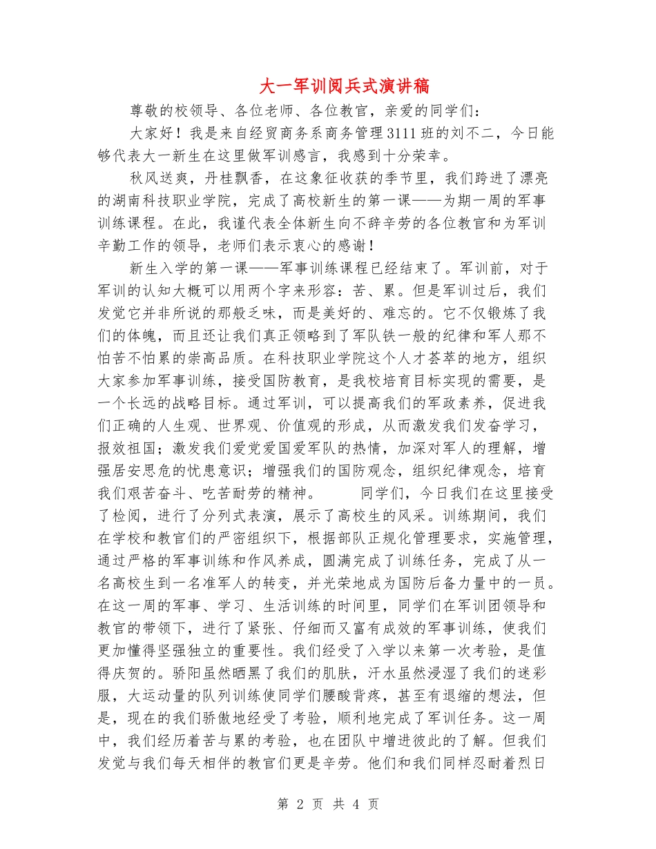 大一军训阅兵式演讲稿_第2页