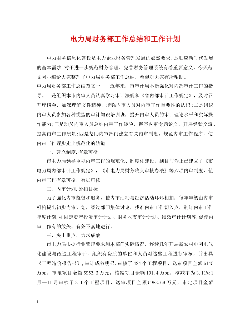 电力局财务部工作总结和工作计划 _第1页