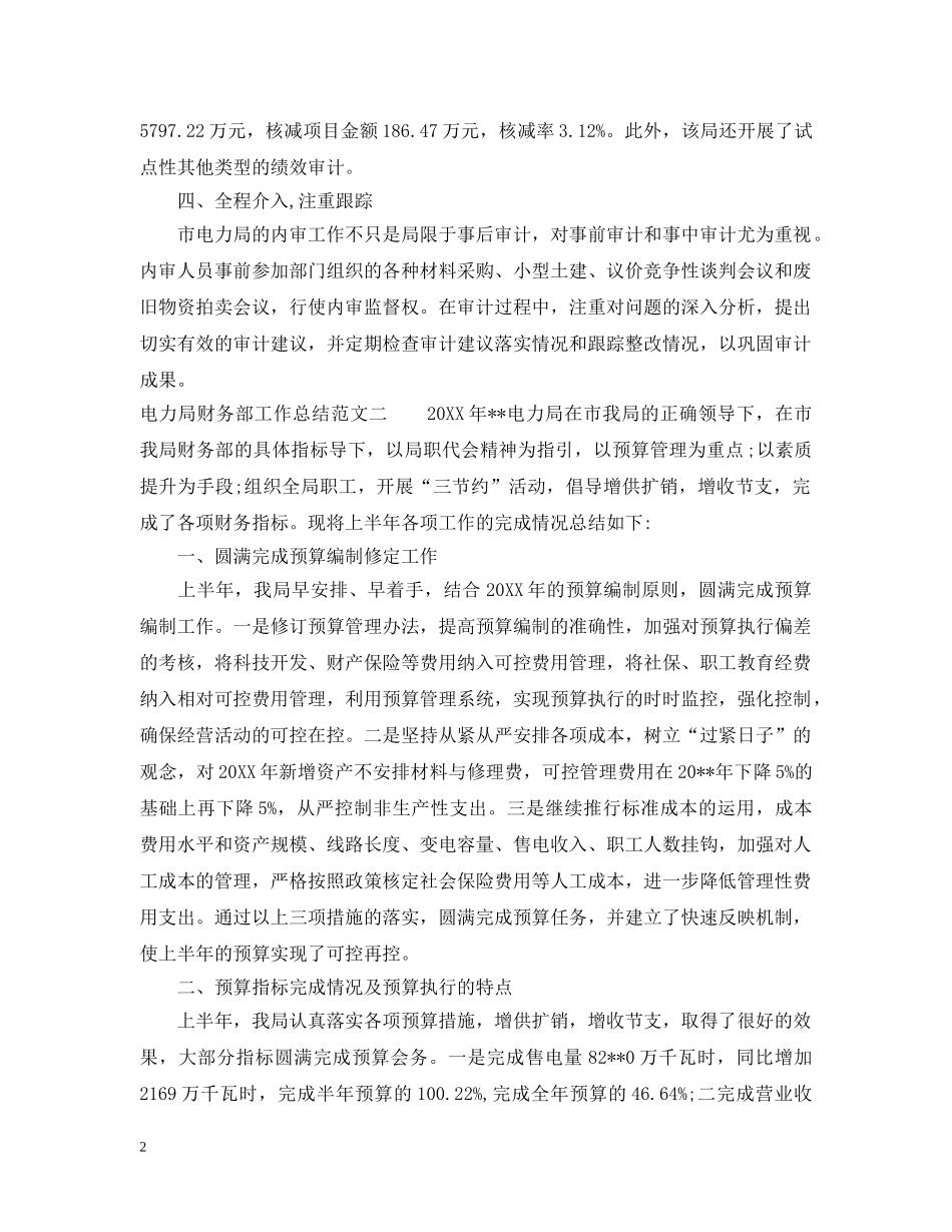 电力局财务部工作总结和工作计划 _第2页