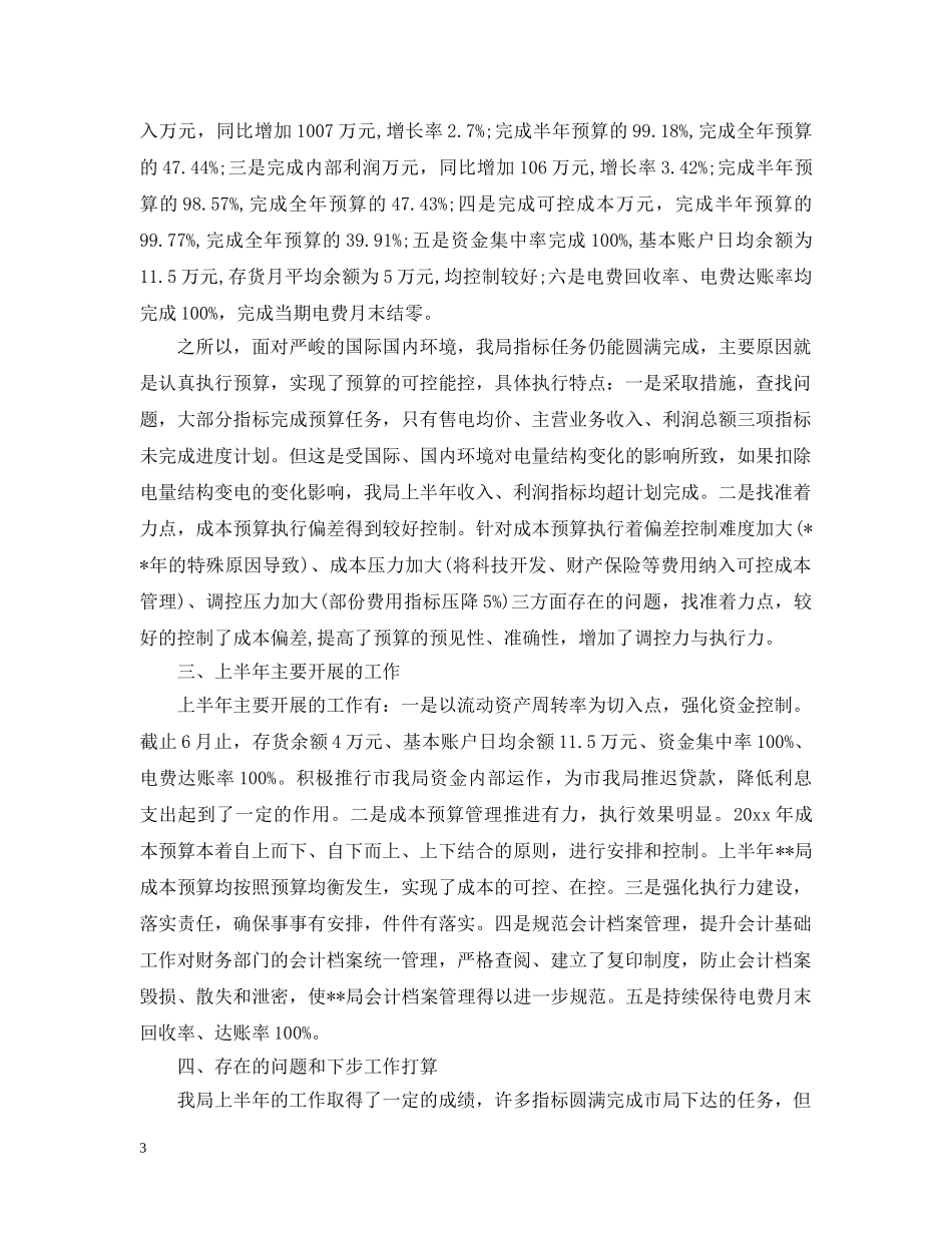 电力局财务部工作总结和工作计划 _第3页