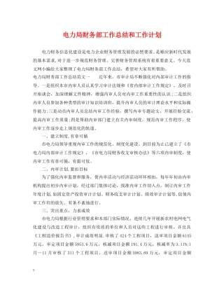 电力局财务部工作总结和工作计划 