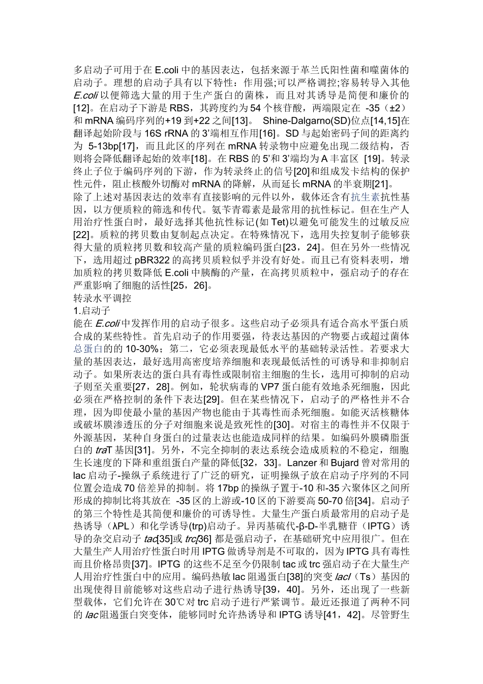 在大肠杆菌中高效表达外源蛋白的策略_第2页