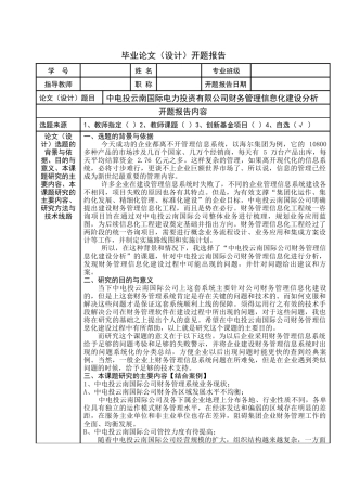 中电投云南国际电力投资有限公司财务管理信息化建设分析