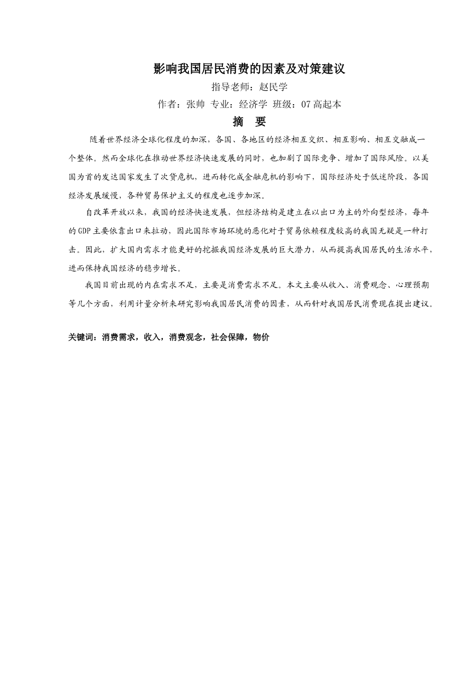 影响我国居民消费的因素及对策建议_第1页
