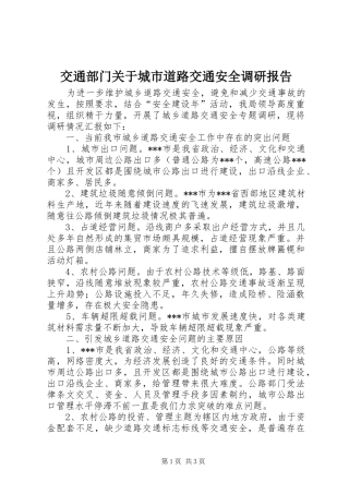 交通部门关于城市道路交通安全调研报告