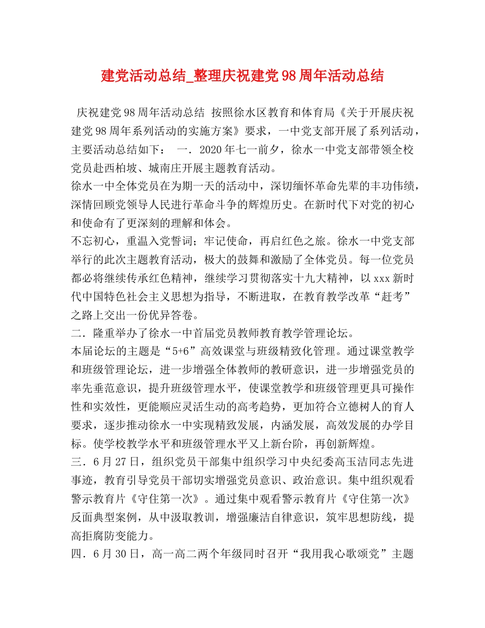 党活动总结_整理庆祝建党98周年活动总结 _第1页