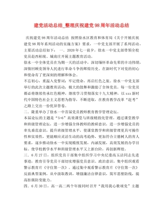 党活动总结_整理庆祝建党98周年活动总结 