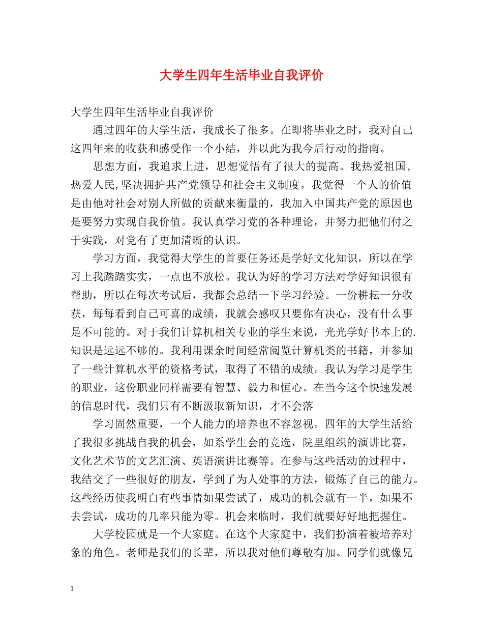 大学生四年生活毕业自我评价 _第1页