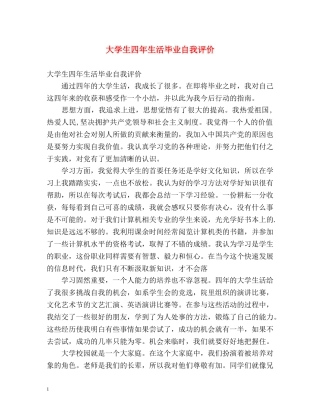 大学生四年生活毕业自我评价 