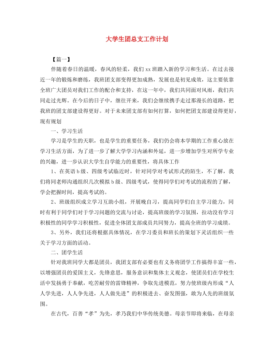 大学生团总支工作计划 _第1页