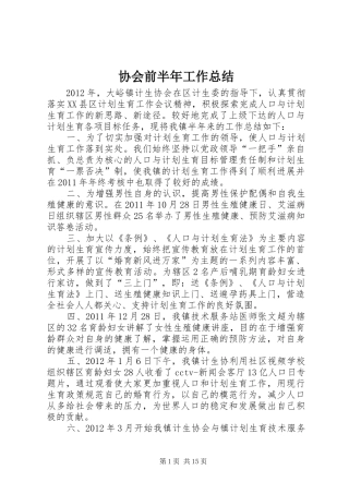 协会前半年工作总结