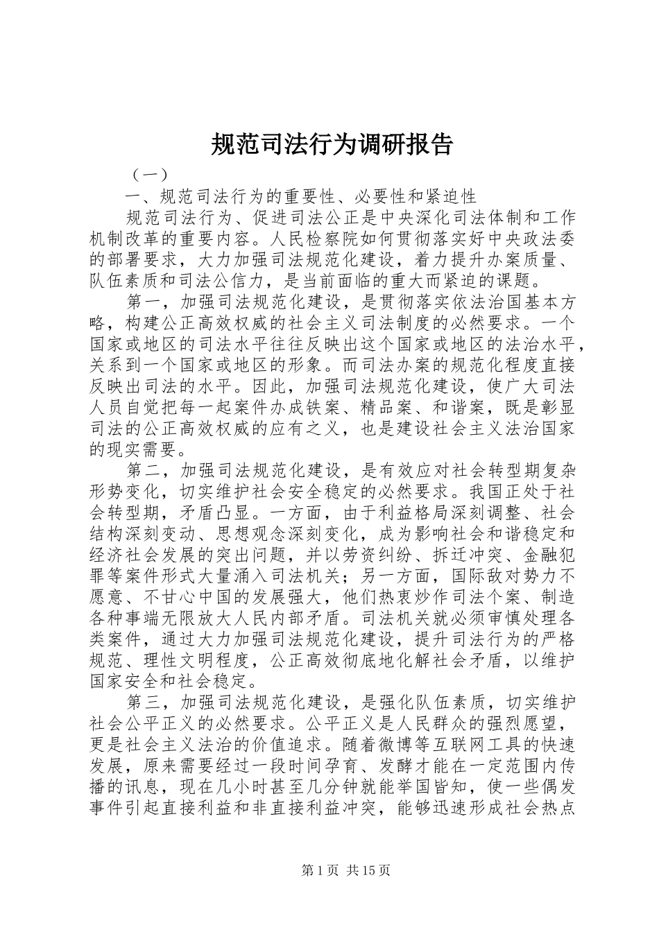 规范司法行为调研报告_第1页