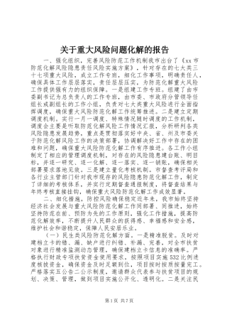 关于重大风险问题化解的报告