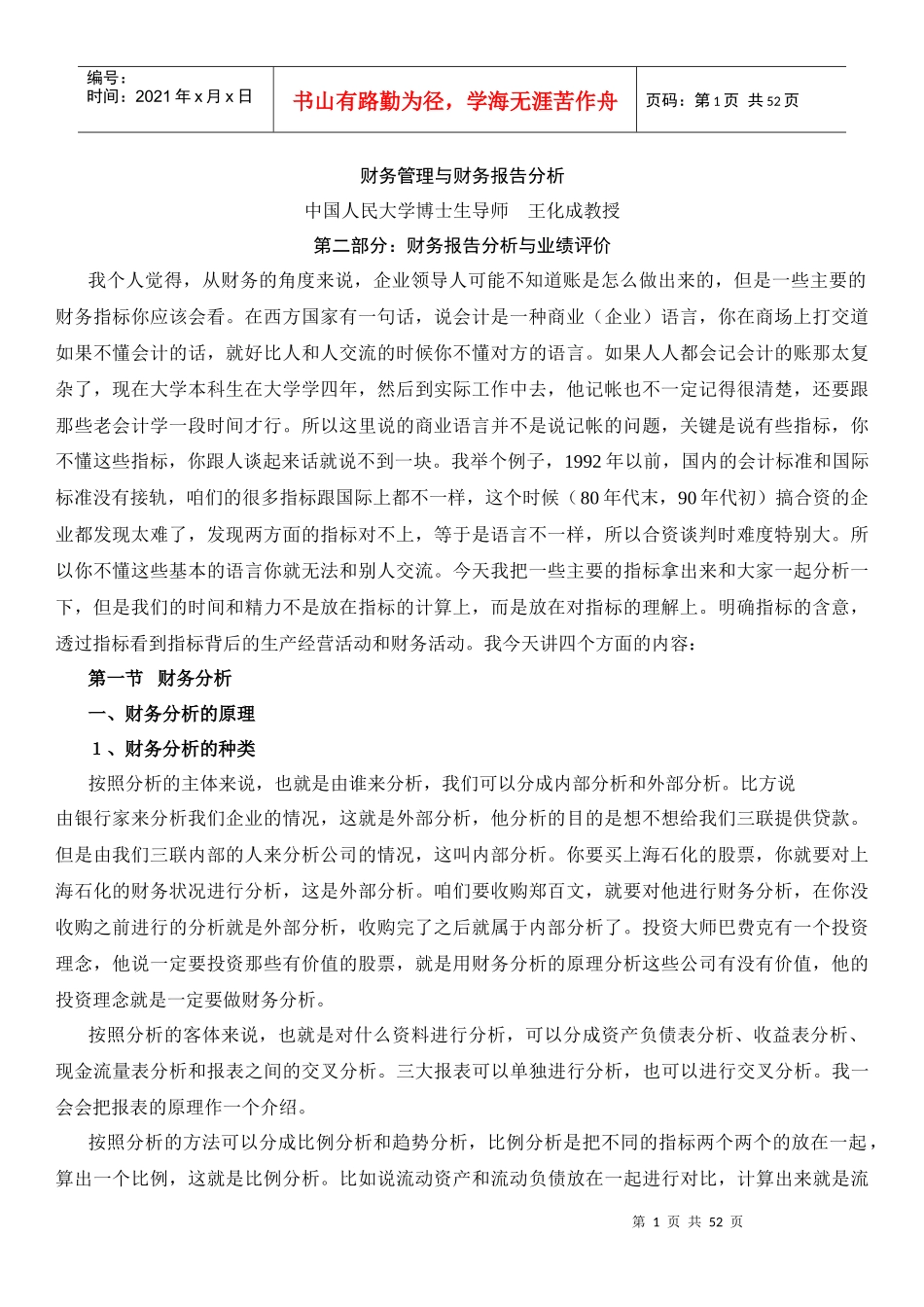 财务报告分析与业绩评价（DOC 49页）_第1页