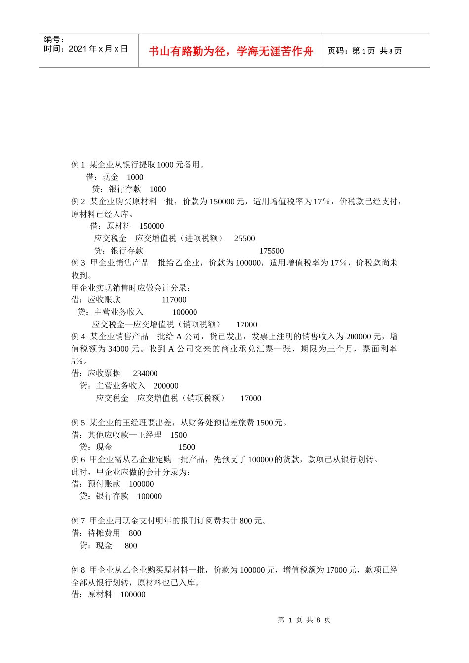 会计核算例题汇总_第1页