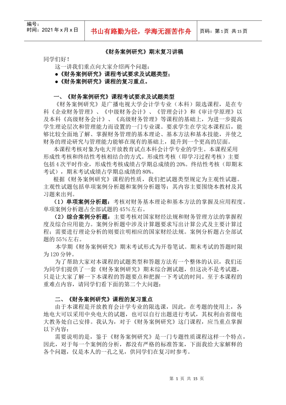 财务案例研究期末复习-《财务案例研究》期末复习（IP课件_第1页