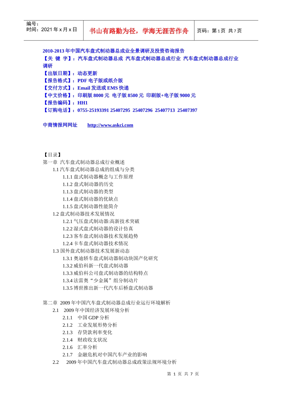 XXXX-XXXX年中国汽车盘式制动器总成业全景调研及投资咨_第1页