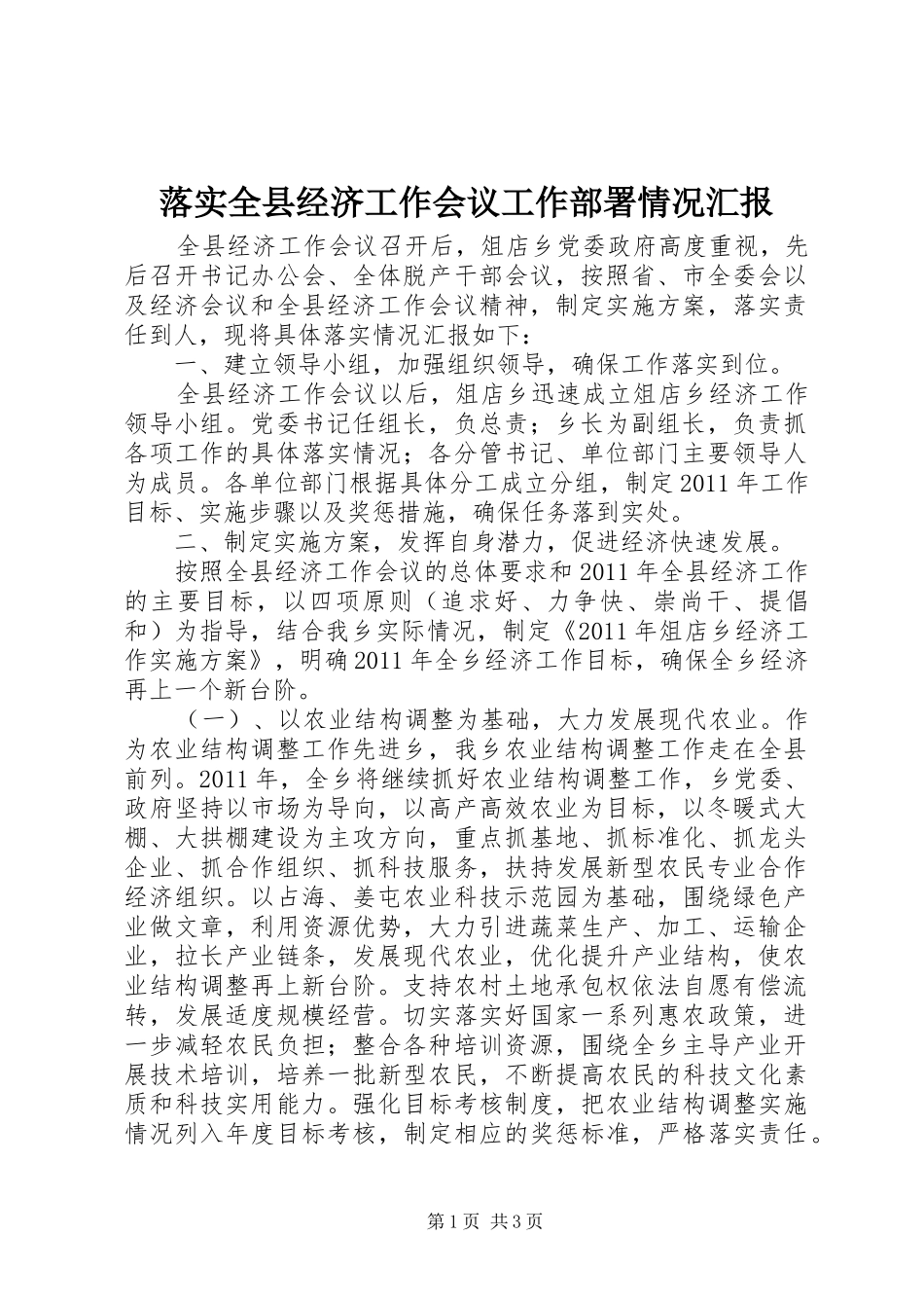 落实全县经济工作会议工作部署情况汇报_第1页