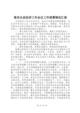 落实全县经济工作会议工作部署情况汇报