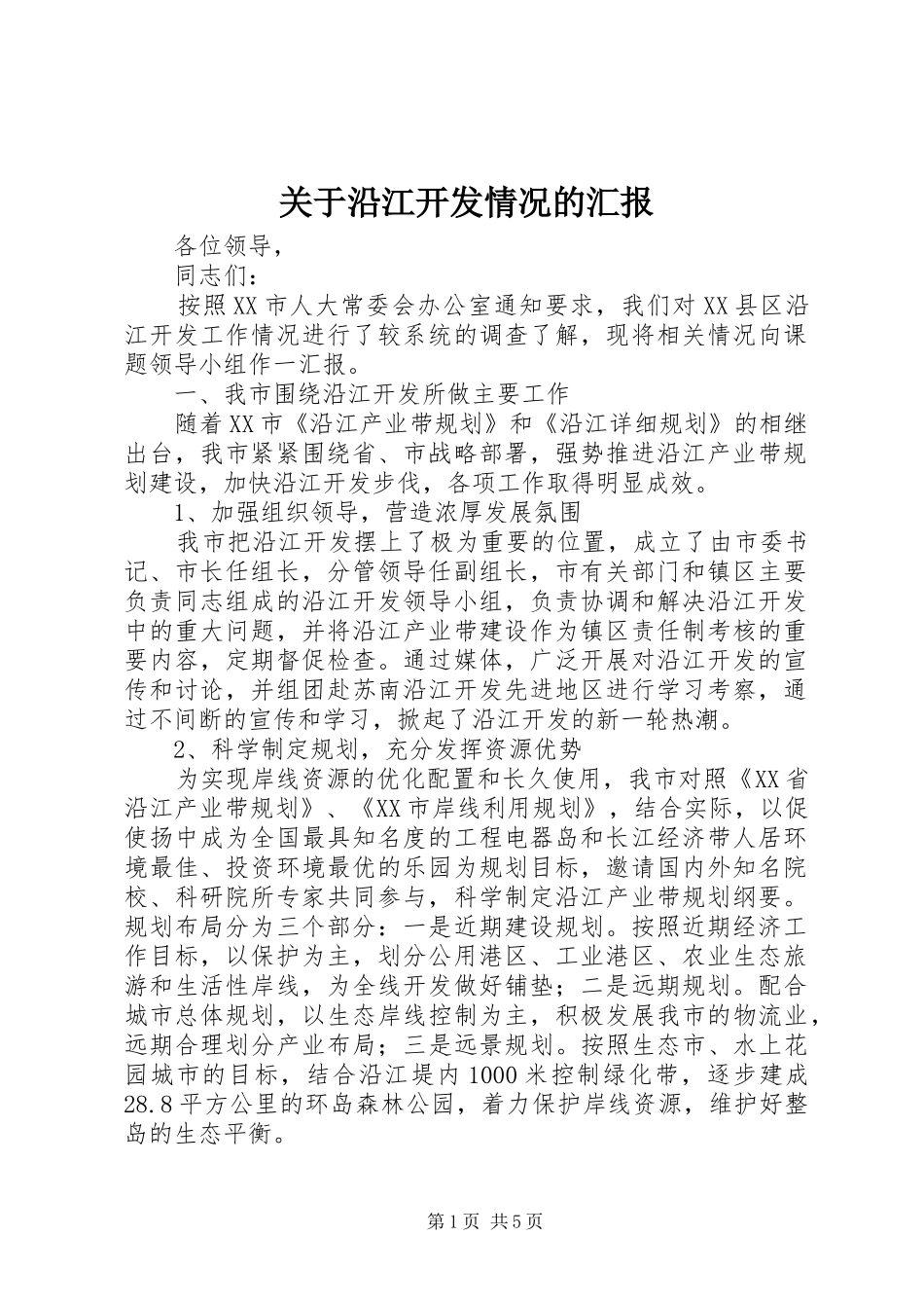 关于沿江开发情况的汇报_第1页