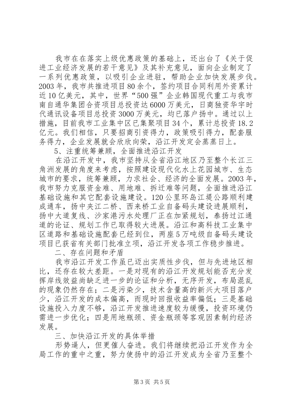 关于沿江开发情况的汇报_第3页