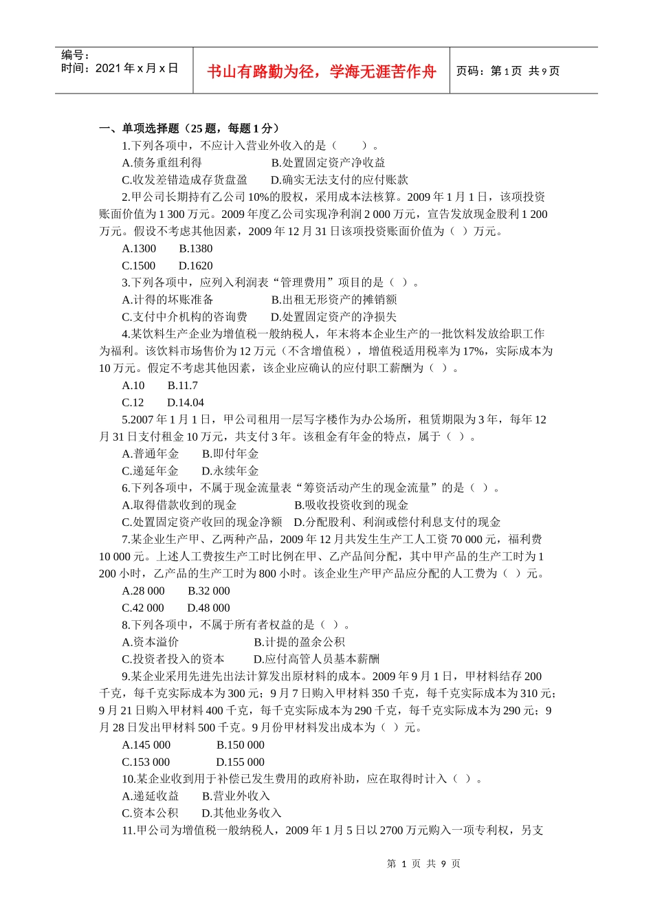 会计实务XXXX真题_第1页