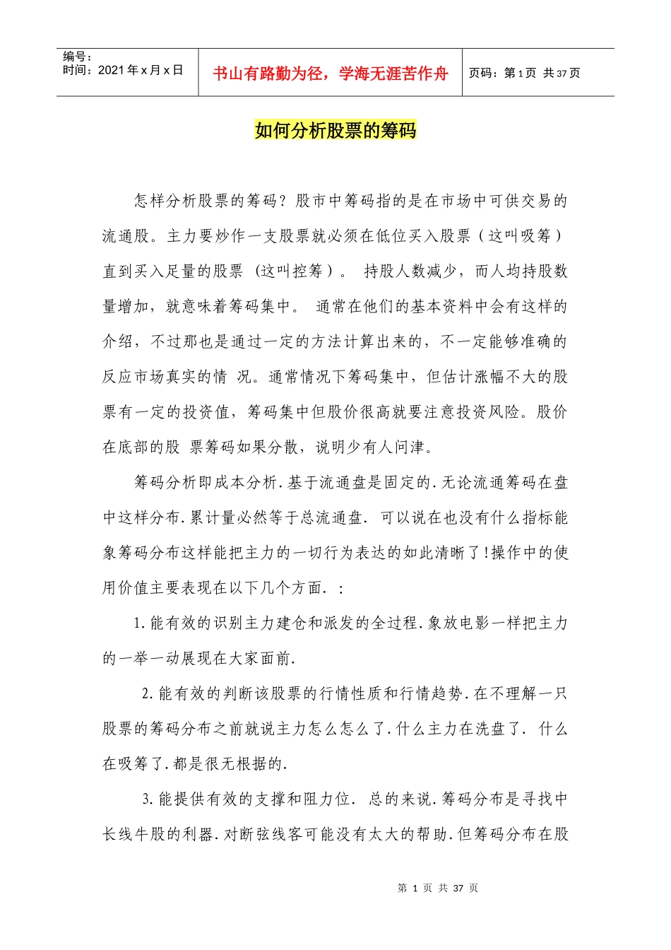 如何分析股票的筹码培训讲义_第1页