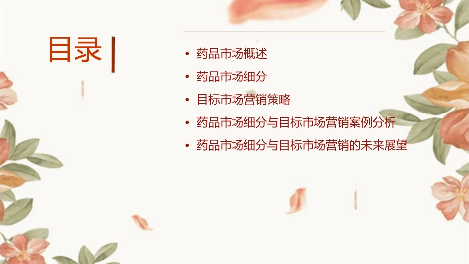 药品市场细分与目标市场营销课件_第2页