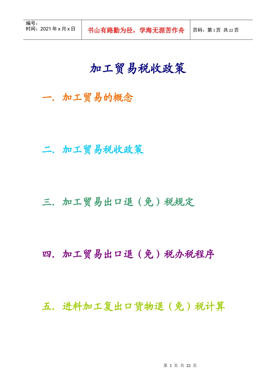 (省国税)XXXX加工贸易税收政策_第1页