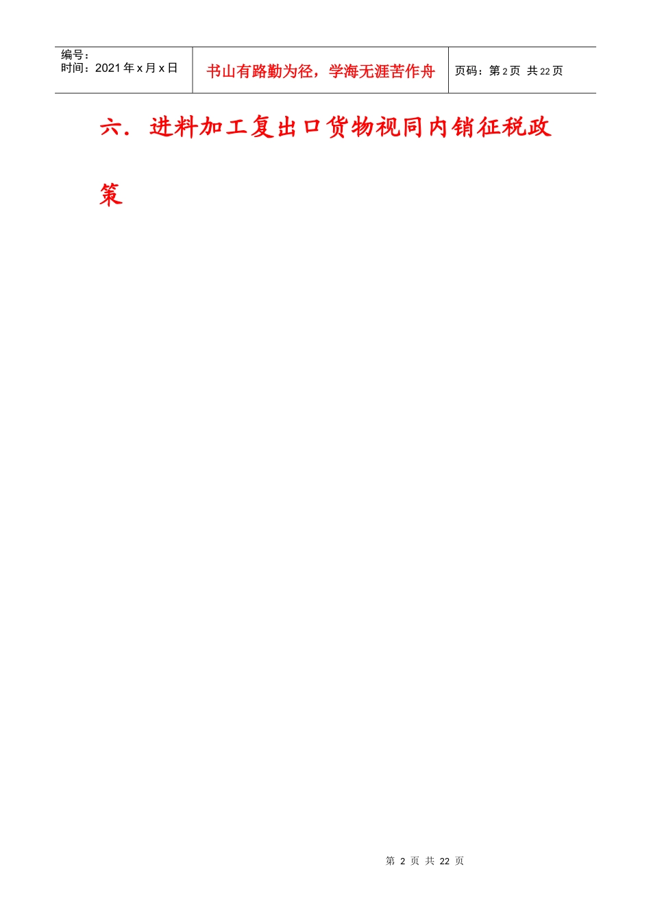 (省国税)XXXX加工贸易税收政策_第2页