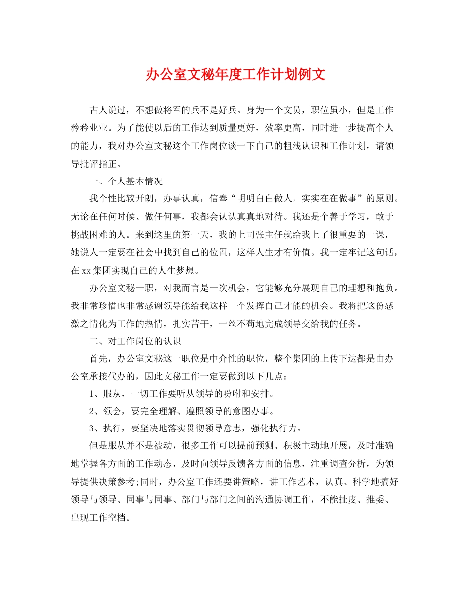 办公室文秘年度工作计划例文 _第1页