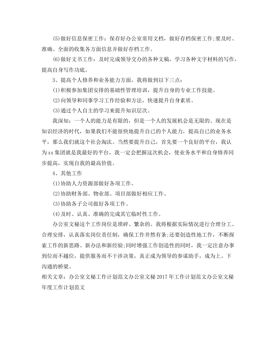 办公室文秘年度工作计划例文 _第3页