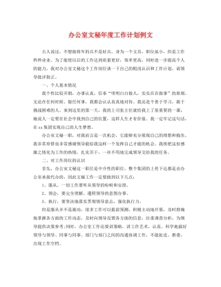 办公室文秘年度工作计划例文 