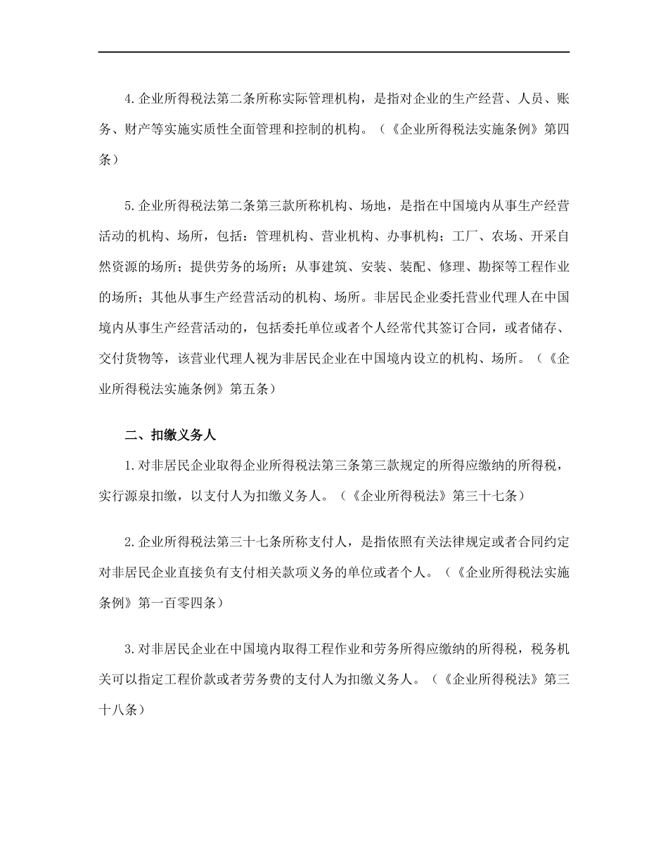 [税务规划]国家税务总局稽查培训材料--税务稽查方法-企业所得税检查方法_第2页