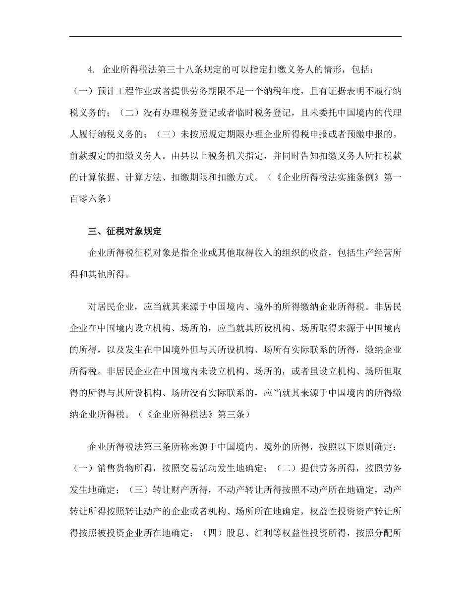 [税务规划]国家税务总局稽查培训材料--税务稽查方法-企业所得税检查方法_第3页