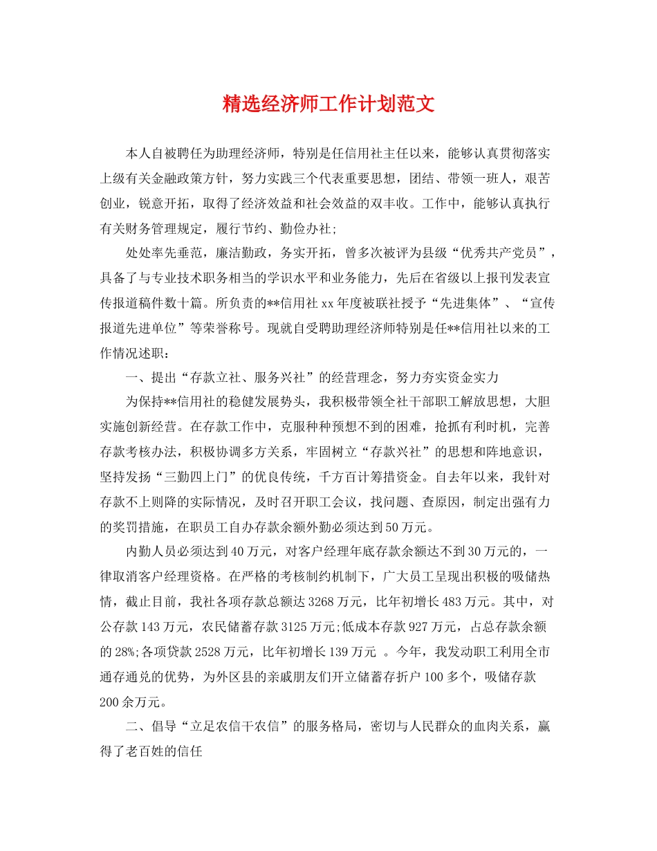 精选经济师工作计划范文 _第1页