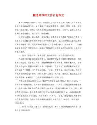 精选经济师工作计划范文 